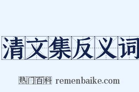 清文集反义词是什么意思的图片
